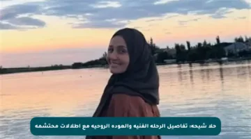 حلا شيحة: تفاصيل الرحلة الفنية والعودة الروحية مع إطلالات محتشمة